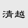 清越