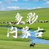 多彩内蒙古