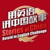 用英语讲中国故事