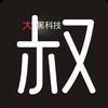 大叔黑科技