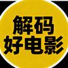解码好电影