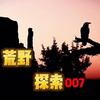 荒野探索007