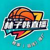 林子韩꯭ོۣྃ🏀