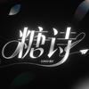 飞车手游糖诗