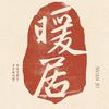 暖居【心理咨询】