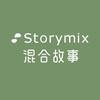 storymix混合故事官方旗舰店洗护发