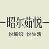 昭尔茹悦