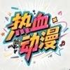 强强漫剧