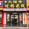 大理寺过桥米线（招学员）