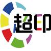 中山超印办公耗材（官方账号）