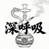 深呼吸CigarShisha