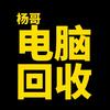 杨哥电脑回收