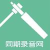 同期录音网