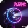 光研社