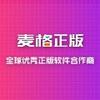 麦格正版软件服务中心