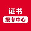 晓元子证书报考