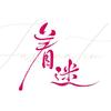 网剧着迷（圆梦版