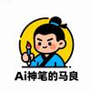 AI神笔的马良