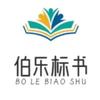 伯乐标书