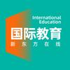 新东方在线国际教育