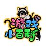 游戏小百科