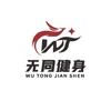 无同健身(科教城店)官方号