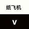 纸飞机v纸飞君