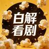 白解看剧