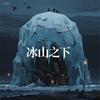 冰山之下
