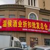 烟台珠玑温侯酒业折扣仓