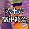 六十六高中政治