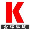 金辉模玩