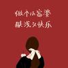糖不够甜