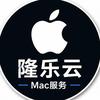 隆乐云｜Mac服务