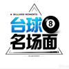 台球名场面