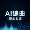 AI音乐改造