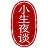 小生夜谈
