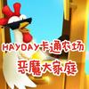 Hayday卡通农场😈恶魔大家庭