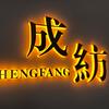 成纺