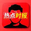 热点时报
