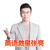 英语救星张亮