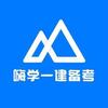 嗨学一建备考