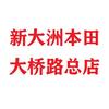新大洲本田(安康市总店)