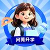 问莞升学