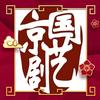 国艺少儿京剧团