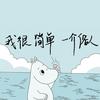 溺水的刺猬