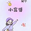 小富婆呀