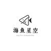 海鱼星空（切石主理人版）