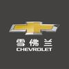 青州润兰雪佛兰