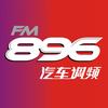 陕西广播电视台896汽车调频